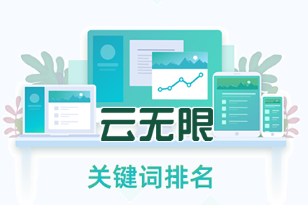 网站关键词排名优化系统
